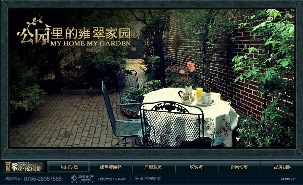 深圳市牧星策劃設計有限公司華業(yè)玫瑰郡項目網(wǎng)站 首頁