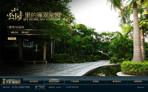 深圳市牧星策劃設計有限公司華業(yè)玫瑰郡項目網(wǎng)站 建筑與園林
