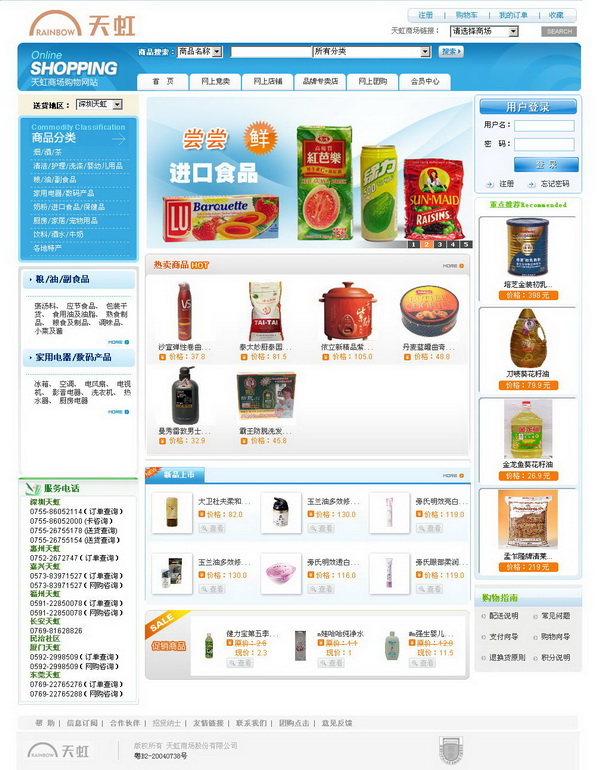 深圳市牧星策劃設(shè)計(jì)有限公司天虹商場(chǎng)項(xiàng)目網(wǎng)站 網(wǎng)上購(gòu)物 