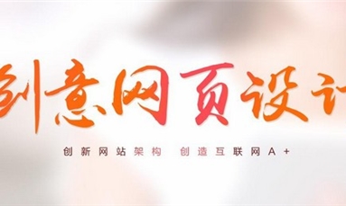 深圳市牧星策劃設(shè)計(jì)有限公司 一個(gè)網(wǎng)站需要具備哪些效果使人喜愛？