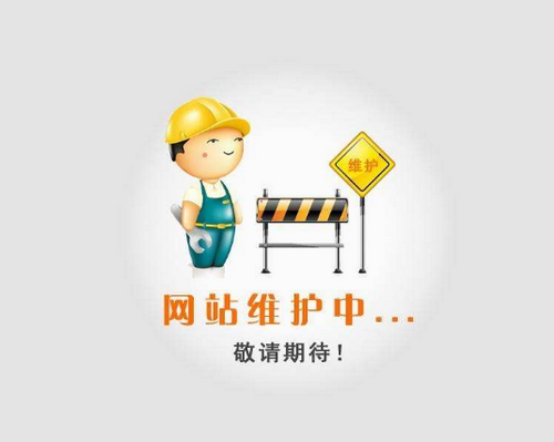 網(wǎng)站維護(hù)