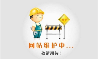 深圳市牧星策劃設(shè)計(jì)有限公司 網(wǎng)站建設(shè)的維護(hù)具有哪些方面的維護(hù)？